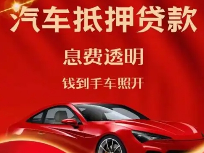 泊头良好口碑的汽车抵押贷款公司推荐